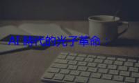 AI 時代的光子革命：台灣半導體賦能下的 CPO 產業生態與發展策略